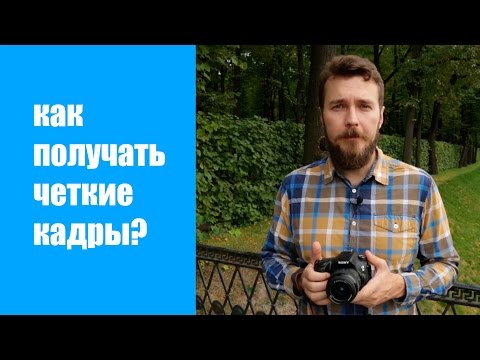 Видео: Как получать четкие кадры?