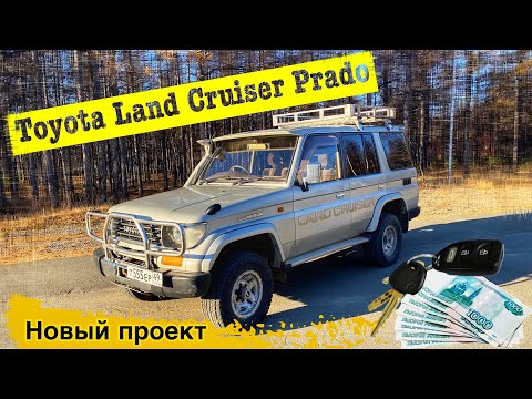 Видео: НОВЫЙ ПРОЕКТ: ЛЕГЕНДАРНЫЙ TOYOTA LAND CRUISER PRADO 78 КУЗОВ