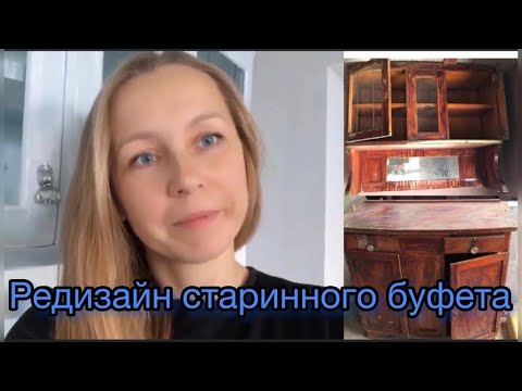 Видео: Новая жизнь старого буфета