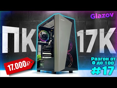 Видео: СОБРАЛ ОТЛИЧНЫЙ ПК ЗА 17К! ТАЩИТ ВСЁ! Разгон от 0 до 100 (17 часть) | Сборка ПК 2023