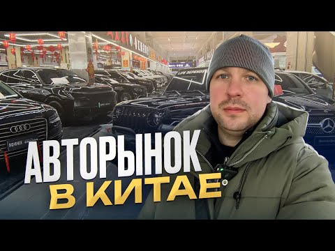 Видео: ОБЗОР Б/У АВТО В КИТАЕ ❗️КАК ЗАКАЗАТЬ АВТО ИЗ КИТАЯ ⁉️ часть 1