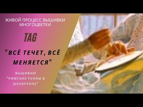 Видео: #TAG "Все течет, все меняется" Живой процесс #вышивки #многоцветки #болталка