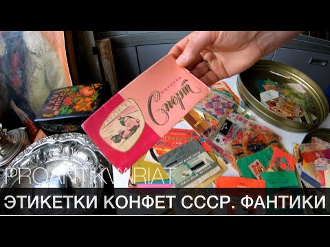 Видео: ЭТИКЕТКИ Советских КОНФЕТ. ФАНТИКИ СССР | Про Антиквариат