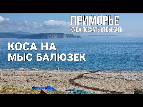 Видео: Коса на маяк Балюзек, где отдохнуть в Приморье. БлогВладивосток. северное море.