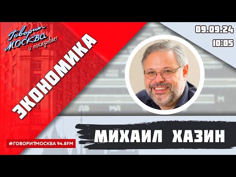 Видео: «ЭКОНОМИКА (16+)» 09.09/ВЕДУЩИЙ: Михаил Хазин.