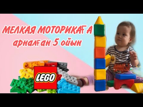 Видео: 1-3 жастағы балаларға МЕЛКАЯ МОТОРИКАНЫ дамытуға арналған 5 ОЙЫН