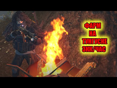 Видео: 3КК В ЧАС ИЛИ ЛЮТЫЙ ФАРМ НА ТУНГУСКЕ В СТАЛКЕР ОНЛАЙН