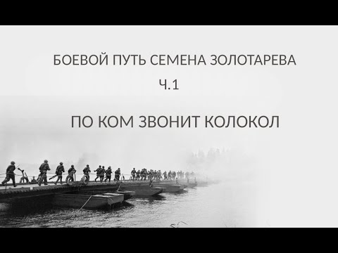 Видео: Боевой путь Семена Золотарева. Ч.1. По ком звонит колокол