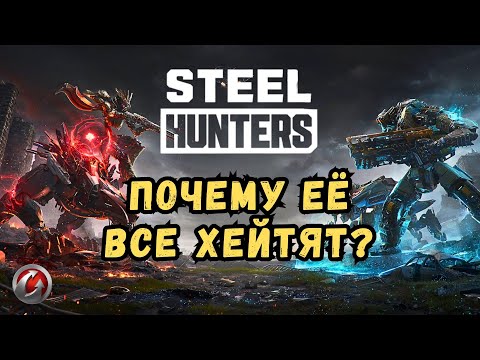 Видео: Обзор STEEL HUNTERS.  Wargaming - так ли всё ужасно?