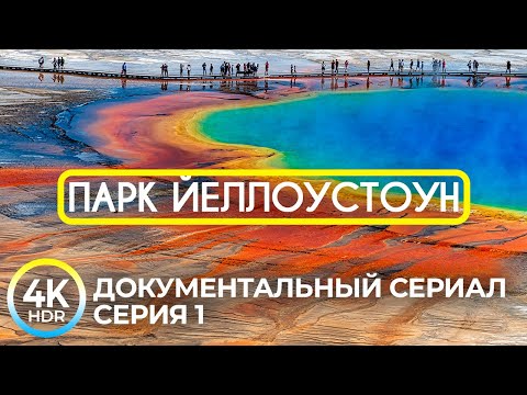 Видео: Уникальная красота Йеллоустона в 4K HDR | Документальный фильм о живописной природе - Часть 1