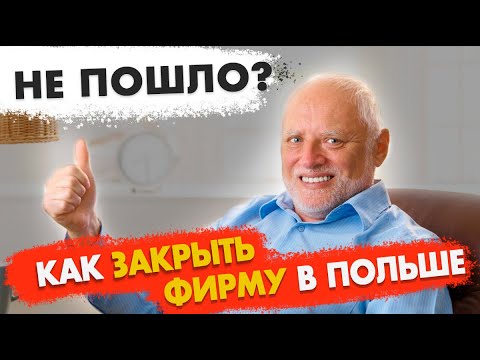 Видео: Как закрыть фирму в Польше