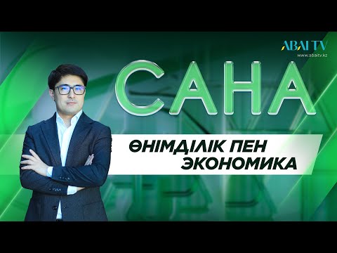 Видео: САНА. Өнімділік пен экономика