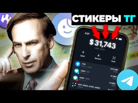 Видео: Стикеры в Telegram — твой шанс на заработок в 2025 году