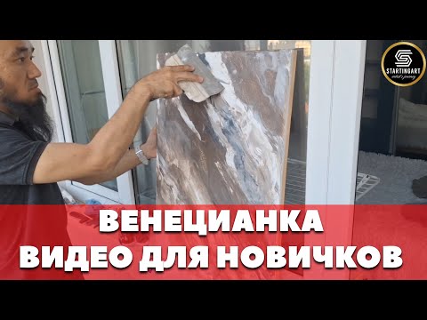 Видео: 🤩ПОДРОБНОЕ ВИДЕО ПО НАНЕСЕНИЮ ВЕНЕЦИАНКИ #венецианка #мрамор #этапынанесения