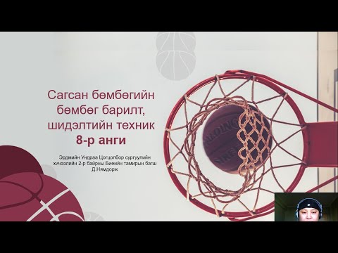 Видео: Сагсан бөмбөгийн бөмбөг барилт, шидэлтийн техник