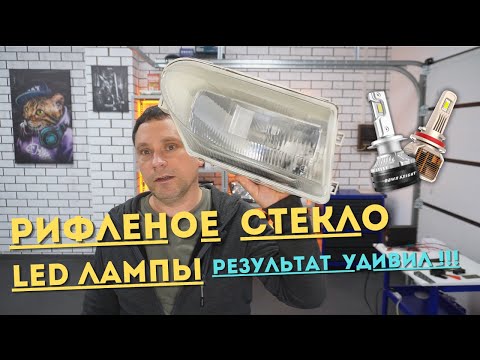 Видео: Тест светодиодных ламп в фаре с рифленым стеклом.