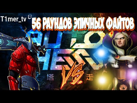 Видео: Dota Auto Chess Т3 INVOKER VS T3 SVEN. 56 раундов Эпичных файтов. САМАЯ ДЛИННАЯ КАТКА.