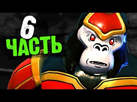 Видео: LEGO DC Super-Villains Прохождение - Часть 6 - ГОРИЛЛА ГРОД