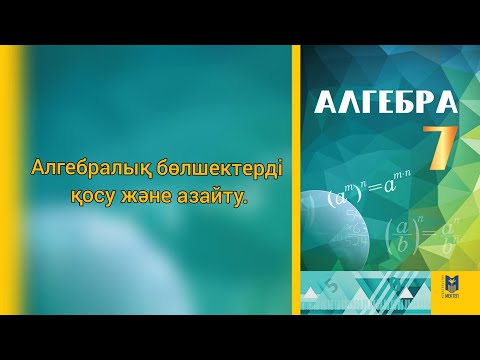 Видео: Алгебралық бөлшектерді қосу және азайту.