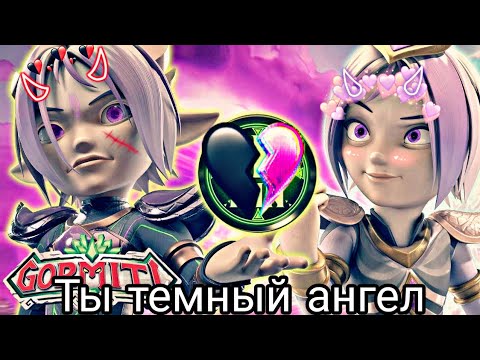 Видео: {Gormiti} [ Гормити] клип Аоки ( ты темный ангел)