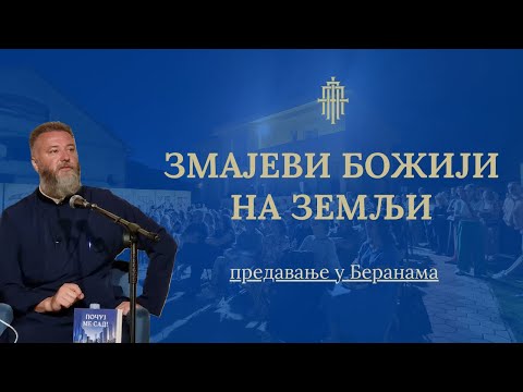 Видео: Змајеви Божији на земљи (предавање у Беранама) 