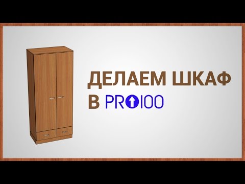 Видео: Делаем шкаф в ПРО100 (версия 5)