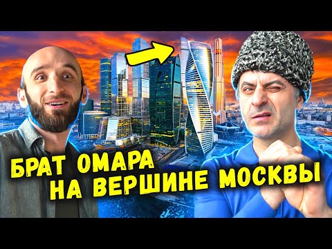 Видео: Брат Омара на вершине Москвы!