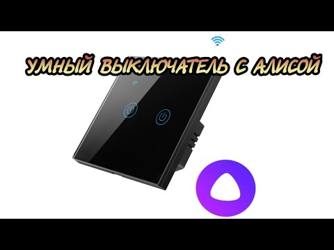 Видео: Умный выключатель с Алисой. Подключение и настройка.