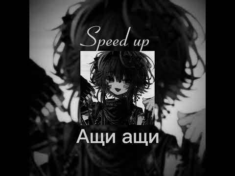 Видео: Ащи ащи (Speed up) #ащиащи