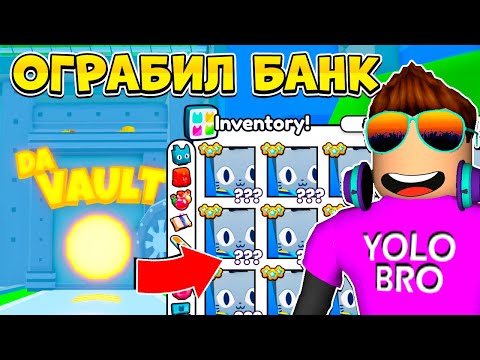 Видео: ТРИ СПОСОБА ОГРАБИТЬ БАНК И ПОЛУЧИТЬ HUGE POLICE CAT в Pet Simulator 99 | Roblox