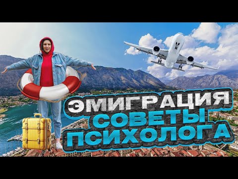 Видео: Как пережить переезд в другую страну? Лайфхаки по адаптации. 7 этапов эмиграции, что знать заранее?