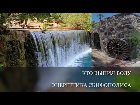 Видео: Кто выпил воду. Гидроэнергетика скифов