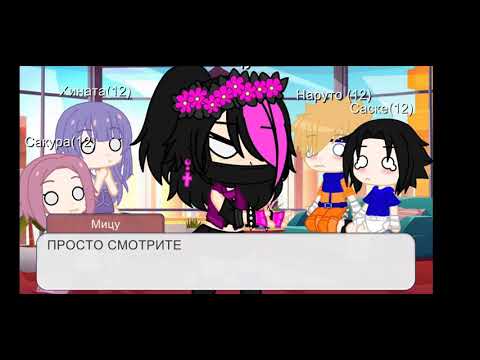 Видео: ^^ Реакция маленькой команды 7 на тт ^^ Сасунару-сакухина 🌺🔪