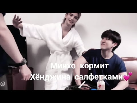 Видео: тот самый легендарный момент, когда Минхо накормил Хёнджина салфетками.