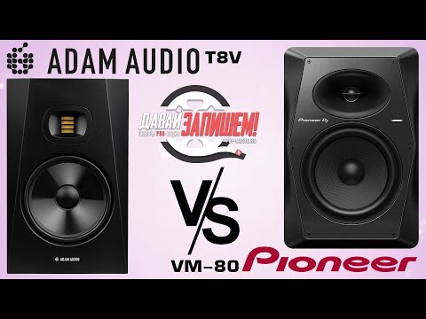 Видео: Студийные мониторы Pioneer VM-80 vs ADAM Audio T8V