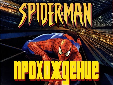 Видео: Spider-man 2000 Человек паук (PC) прохождение игры на русском