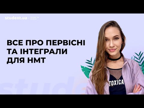Видео: Все про первісні та інтеграли для НМТ