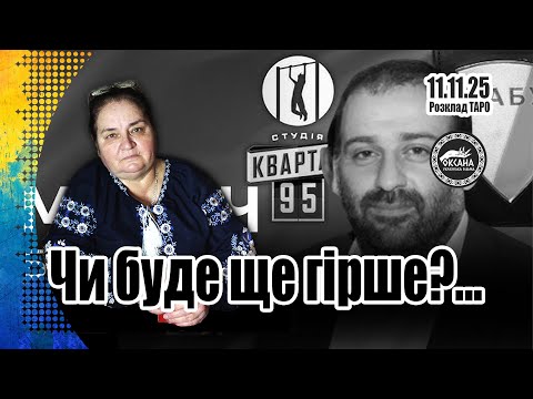 Видео: Чи буде ще гірше? Розклад Таро