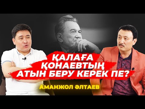 Видео: Күлімсі сасыған Қытайдан үрейленемін | Жұбайым мен қызым көз жұмды | Айтыс пен АР | Аманжол ӘЛТАЕВ