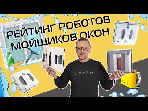 Видео: Лучшие роботы мойщики окон 2023. Какой взять?