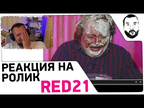 Видео: Реакция DeSeRtoda на ролик RED21 😨