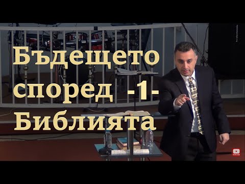 Видео: Бъдещето според Библията! (част 1) - Седемте печата - п-р Татеос - 29.03.2020 #