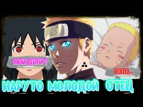 Видео: НАРУТО МОЛОДОЙ ОТЕЦ !  АЛЬТЕРНАТИВНЫЙ СЮЖЕТ НАРУТО ! ЖИВАЯ ОЗВУЧКА ! ВСЕ ЧАСТИ !