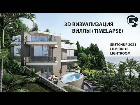 Видео: Lumion 10 / 3D ВИЗУАЛИЗАЦИЯ ВИЛЛЫ В СОЧИ С НУЛЯ (Timelapse) - Sketchup 2021, Lightroom