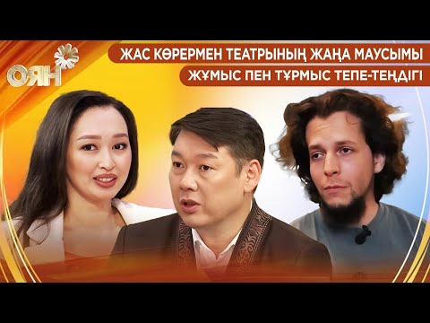 Видео: Жас көрермен театрының жаңа маусымы, жұмыс пен тұрмыс тепе-теңдігі | Оян