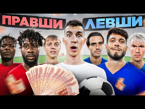 Видео: ЛЕВШИ VS ПРАВШИ/КТО СИЛЬНЕЕ В 2DROTS? ПЕРЕЗАЛИВ