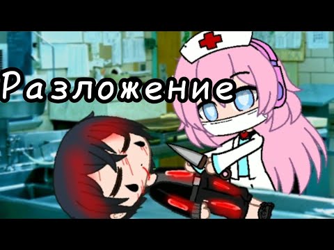 Видео: °Разложение°Гача Лайф Страшилка°