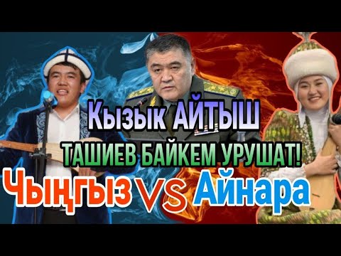 Видео: Айтыш 2024/// Кыз- Жигит айтыш/// Чыңгыз Ооганов & Айнара Баатырбек кызы.