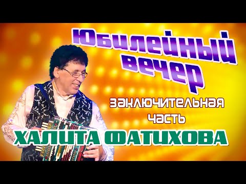Видео: Юбилейный вечер Халита Фатихова - Заключительная часть.