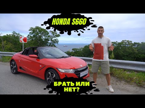 Видео: HONDA S660 | СТОИТ ЛИ ПРИОБРЕТАТЬ? ВСЕ ЗА И ПРОТИВ